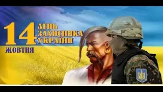 Поздравление с 14 октября