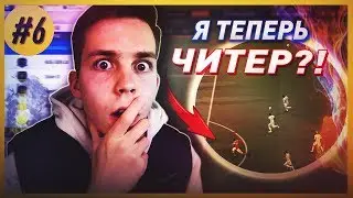 ЧИТЫ ИЛИ ИМБОВЫЕ ГОЛЫ В ФИФА 19 | ПУТЬ К ЭЛИТЕ #6