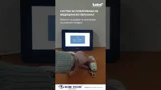 СИСТЕМ ЗА ПОВИКУВАЊЕ НА МЕДИЦИНСКИ ПЕРСОНАЛ 1