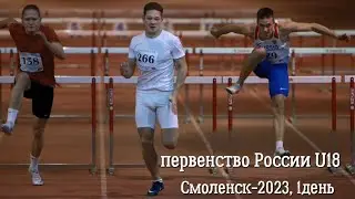 Первенство России U18, 1 день (утро). Смоленск