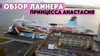 ОБЗОР ЛАЙНЕРА PRINCESS ANASTASIA. МОРСКОЙ ЕВРОПЕЙСКИЙ КРУИЗ. ШВЕДСКИЙ СТОЛ НА ЛАЙНЕРЕ И ЦЕНЫ.