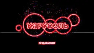 Заставка Карусель Preview Effects | карусель в эффектах 184