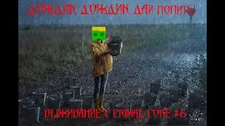 Дождик, дождик, дай попить! | выживание с primal core №6