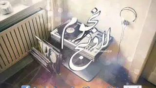 Nogoum Lounge - مقدمة نجوم لاونج 2015 كاملة