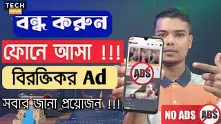 বন্ধ করুন মোবাইলে আসা বিরক্তিকর অ্যাডস। How To Block Ads On Android / স্মার্টফোনে এড বন্ধ করুন....