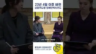 [예고편] 전국 지하철을 무료로 탈 수 있는 장애인복지카드는? #shorts #장애 #장애인  #복지카드 #지하철 #무료