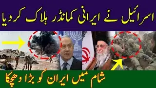 Israel dealt a big blow to Iran in Syria | By Hassnat Tv