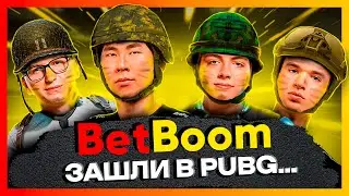 BETBOOM СОБРАЛИ НОВЫЙ СОСТАВ ПО ПАБГУ...