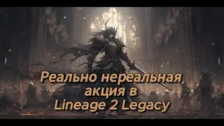 [Lineage 2 Legacy] Впервые когда акция такая жирная. Рынок обрушился после нее.