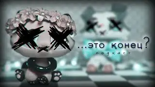 ...это конец? | ПОДКАСТ
