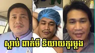 ស្ដាប់នាយ ពាក់មីនិយាយពីរឿងបូមខ្លាញ់ក្បាលពោះ និង Facebook គ្លែងក្លាយ | Peak mi