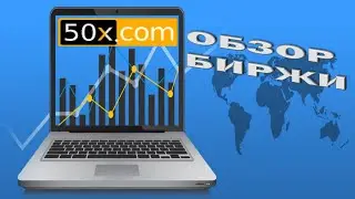 Узнай Как Заработать На 50х.com - Тайны Функционала Биржи Криптовалют!