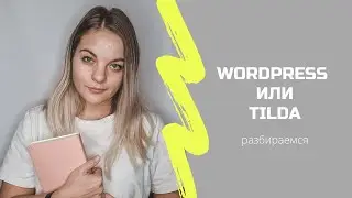 WordPress или Tilda: Что лучше для бизнеса?