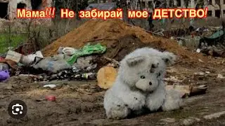 МАМА!!! не забирай у меня ДЕТСТВО!