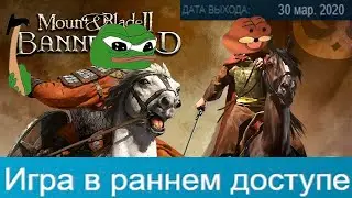 НЕДООБЗОР НА MOUNT AND BLADE 2 BANNERLORD