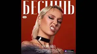 Клава Кока - (не) Бесишь (speed up & BASS BOOST)