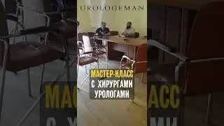 Мастер-класс с хирургами-урологами 16