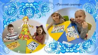 Акишина ВВ Русские узоры