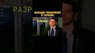 ОБНОВЛЕНИЕ В ТАРКОВЕ #shorts #escapefromtarkov #тарков #tarkov