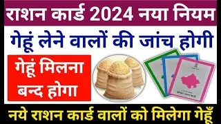 Ration Card NFSA New Update 2024 | राशन कार्ड से गेहूँ मिलना बन्द होगा |नये राशन कार्ड NFSA में जोड़े