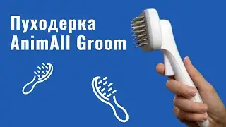 ANIMALL GROOM — ПУХОДЕРКА ДЛЯ КОТІВ І СОБАК САМООЧИСНА — ОГЛЯД ВІД ЗООКОМПЛЕКС