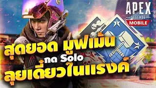 Apex Legends Mobile : วิธีเอาตัวรอดจากการโดนรุม