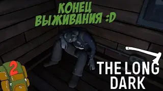 The Long Dark # Конец выживания:D # 2 серия