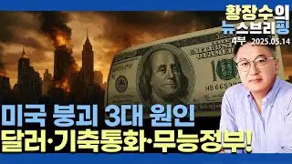 4부:미국, 미·중 잠정 합의에도 경제 붕괴된다 ①달러 고평가 ②기축 통화 지위 ③정부 무능(2025.05.14)