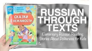 Reading Stories About Politeness Part 1 - Elementary Russian Texts