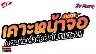 #กำลังฮิตในtiktok ★ เคาะหน้าจอ คอนเท้นที่ฮิตในTiktok ★ Vol.264 [ดีเจจ๊อบ]