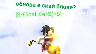 Обновление в скай блоке