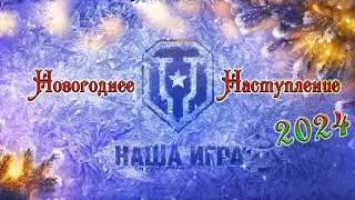 Новогоднее Наступление 2024 | НАШ Новый Год в Мире танков | #6 - Провожаем праздники)