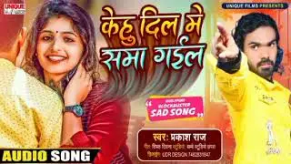 #𝐁𝐞𝐰𝐚𝐟𝐚𝐚𝐢𝐬𝐨𝐧𝐠 #𝐏𝐫𝐚𝐤𝐚𝐬𝐡𝐫𝐚𝐣। केहू दिल मे समा गईल। रुला देने वाला गाना। New bewafai song|