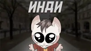 Отдыхаем и играем в инди игры.