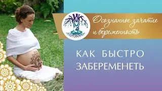 А Вы знаете Как Быстро Забеременеть? Как Зачать Ребенка? Полезные советы 18+