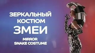 Зеркальный костюм Змеи | Mirror Snake Costume