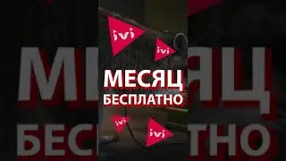 ПРОМОКОД IVI МЕСЯЦ БЕСПЛАТНО