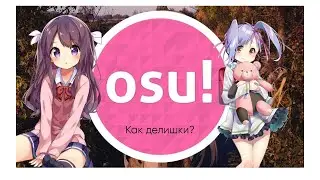 GONE.Fludd - КАК ДЕЛИШКИ (Acoustic) [Guitar by Anton Bender] (osu!) (Rank A) (Без лагов)
