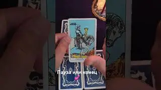 Пауза или конец💕