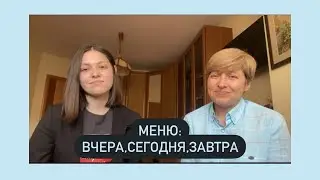 Меню вчера, сегодня, завтра.