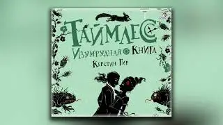 Изумрудная книга - Керстин Гир (аудиокнига)
