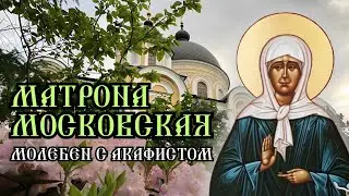 Матрона Московская. Молебен с акафистом в Покровском монастыре