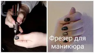 VLOG. Показываю машинку для маникюра. 09.12.2020