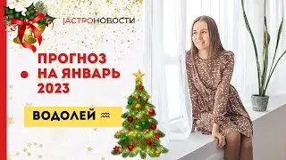 ВОДОЛЕЙ | ПРОГНОЗ НА ЯНВАРЬ 2023 ГОДА