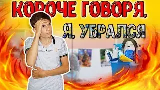 КОРОЧЕ ГОВОРЯ, Я УБРАЛСЯ