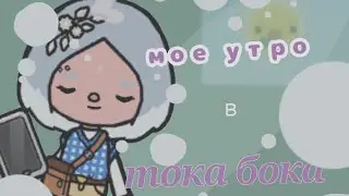☕мое утро в токе🌿 | влог | мое утро в тока бока | тока бока | toca boca | chloe