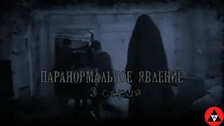 Паранормальные явления 3 серия // Ужасы 2018 // Неужели это конец ?!