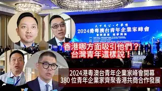 380位港粵澳台青年企業家齊聚香港　他們為什麼而來？