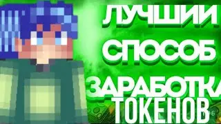топ 3 заработка токенов на wetwix в Майнкрафт пе 1.1.5 #minecraft #рекомендации  #wetwix #майнкрафт