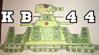 Как нарисовать КВ-44 из Gerand ! Мультики про танки ! 